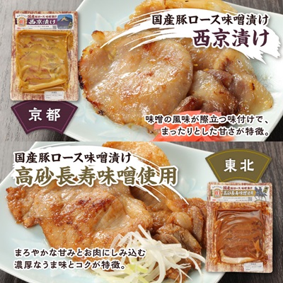 国産豚ロース味噌漬けセットB(各160g×5種類)【配送不可地域：離島】【1648489】