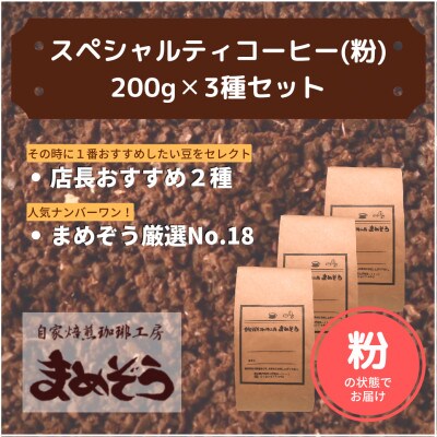 店長おすすめコーヒー豆2種と戸田ブランド「まめぞう厳選NO18」のセット(挽き)【1295105】