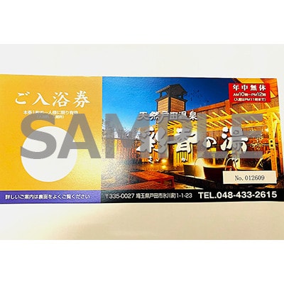 天然戸田温泉彩香の湯 ご入浴券 2枚【1661503】