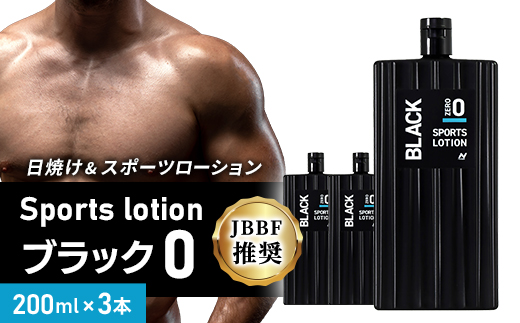 【3本セット】Sports lotion ブラック 0 (200ml×3)【1484203】