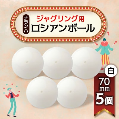 ジャグリング用 ナランハロシアンボール 70mm 白 5個セット【1417735】