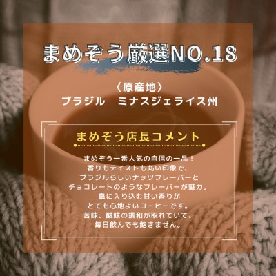 店長おすすめコーヒー豆2種と戸田ブランド「まめぞう厳選NO18」のセット(挽き)【1295105】