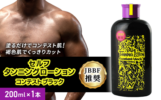 セルフタンニングローション コンテストブラック (200ml)【1484155】