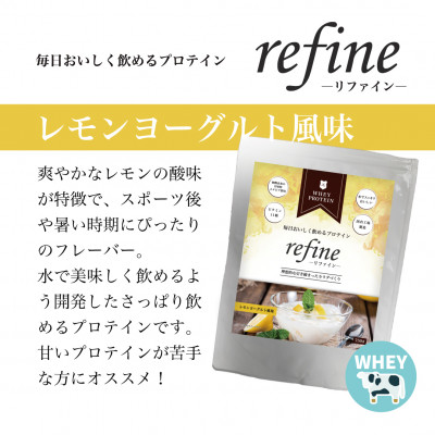 植物由来の甘味料使用 refine ホエイプロテイン レモンヨーグルト風味【1620226】