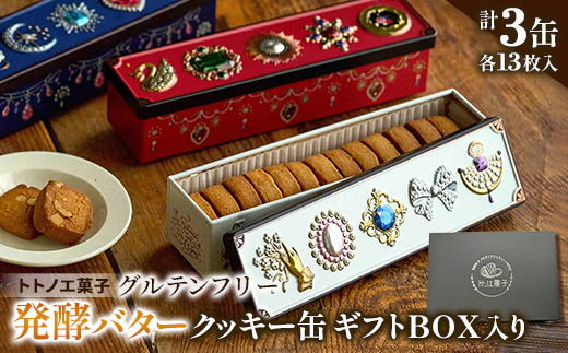 グルテンフリー発酵バタークッキー缶【3缶】ギフトBOX入り【1501461】