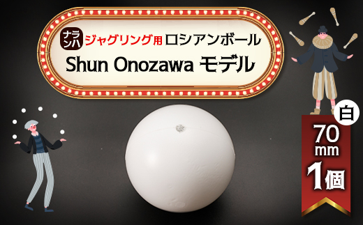 【ジャグリング】ナランハ ロシアンボール Shun Onozawa モデル 70mm 白 単品【1595765】