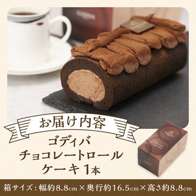 ゴディバ　チョコレート　ロールケーキ　1本【配送不可地域：離島】【1532425】
