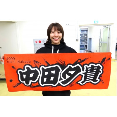 【中田夕貴】ボートレース戸田　オリジナルスポーツタオル【1634515】