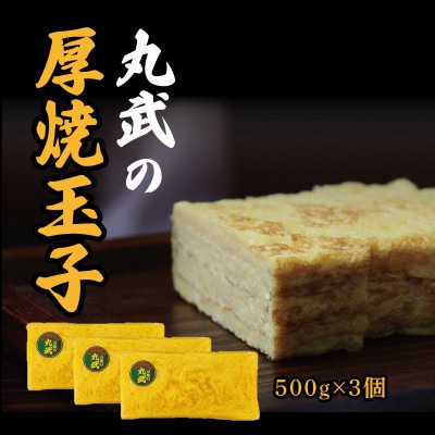 丸武厚焼玉子H500g×3個入り【配送不可地域：離島】【1695826】