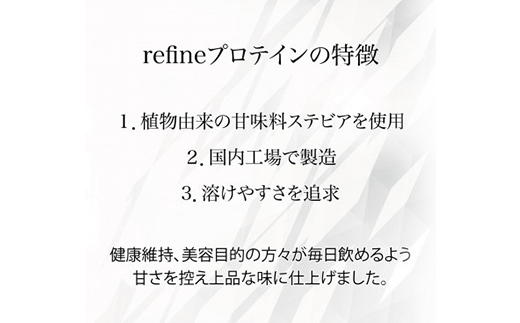 植物由来の甘味料使用 refine ホエイプロテイン カフェラテ味【1609070】