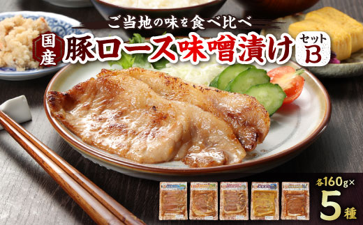 国産豚ロース味噌漬けセットB(各160g×5種類)【配送不可地域：離島】【1648489】