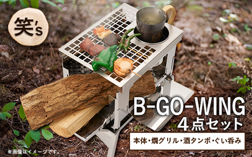笑's B-GO-WING カン(燗)グリル 4点セット【1573697】