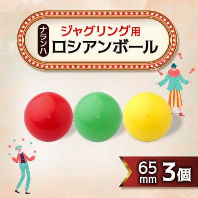 ジャグリング用 ナランハロシアンボール 65mm (赤/緑/黄) 3個セット【1417726】