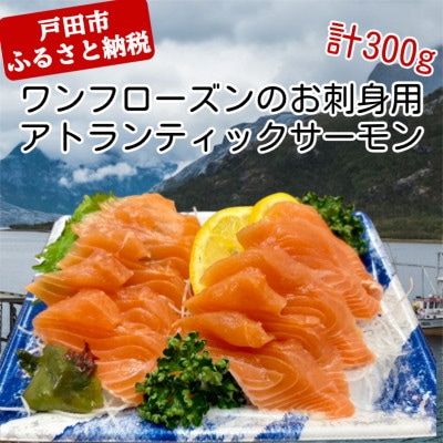 ワンフローズンのお刺身アトランティックサーモン　 100g(10g×10枚)×3P【配送不可地域：離島】【1728714】