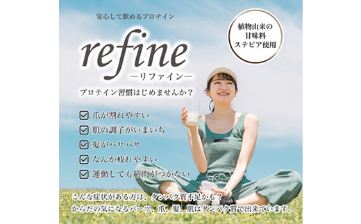 植物由来の甘味料使用 refine ホエイプロテイン カフェラテ味【1609070】