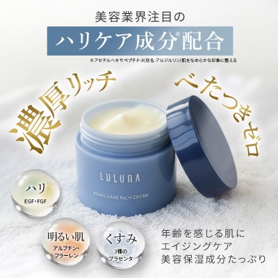 【お肌に潤いを与える贅沢な保湿クリーム】エイジングケア　リッチクリーム[LULUNA]ルルーナ【1533571】