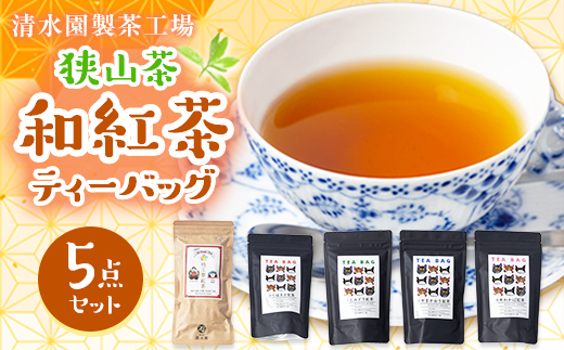 清水園製茶工場の狭山茶 和紅茶飲み比べ5種セット(ティーバッグ)【1500712】