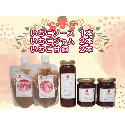 入間市産3種の完熟いちごの「いちごジャム&ソース」(ジャム2個・ソース1本)「いちご甘酒」2本セット【1441380】