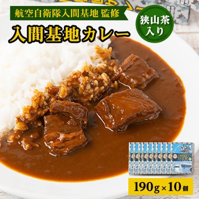 大きな牛肉入り!入間基地カレー10食セット 航空自衛隊入間基地監修(レトルトカレー)【1571926】