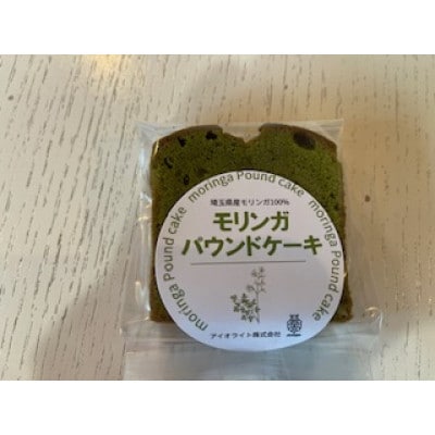 モリンガパウンドケーキ 10個セット【配送不可地域：離島】【1703321】