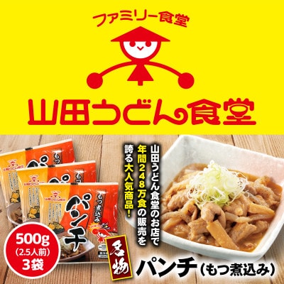 山田うどん名物 パンチ(もつ煮込み)500g×3袋【配送不可地域：離島】【1590893】