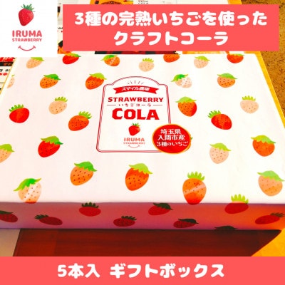 入間市産3種の完熟いちごのクラフトコーラ「いちごコーラ」200ml 5本入ギフトボックス【1387851】