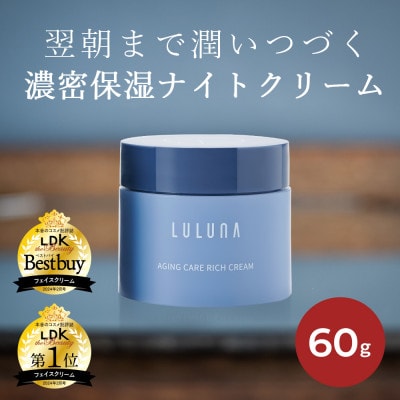 【お肌に潤いを与える贅沢な保湿クリーム】エイジングケア　リッチクリーム[LULUNA]ルルーナ【1533571】