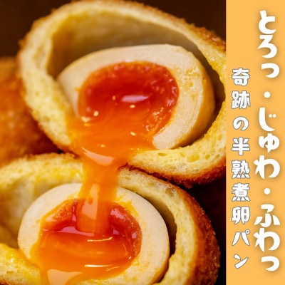 とろり半熟 × じゅわっと旨味 の ＜まるごと半熟煮卵パン10個セット＞【配送不可地域：離島】【1697367】