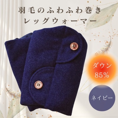 羽毛のふわふわ巻きレッグウォーマー　ネイビー　Sサイズ　日本製【1590035】