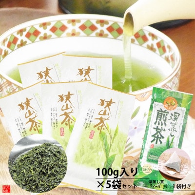 狭山茶産地からお届け　心和む香りの強火仕上げ深蒸し茶100g×5袋セット+TB1袋【1431466】