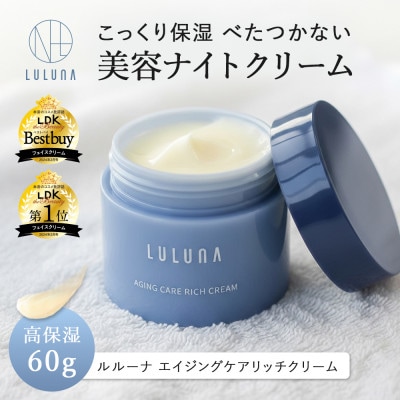 【お肌に潤いを与える贅沢な保湿クリーム】エイジングケア　リッチクリーム[LULUNA]ルルーナ【1533571】