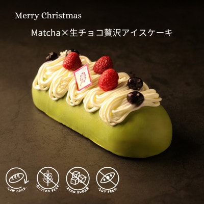 2024年クリスマス限定　Matcha×生チョコ贅沢アイスケーキ【配送不可地域：離島】【1562653】