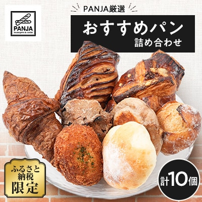 【毎月定期便】おすすめパン詰め合わせ10個セット全5回【配送不可地域：離島】【4086163】