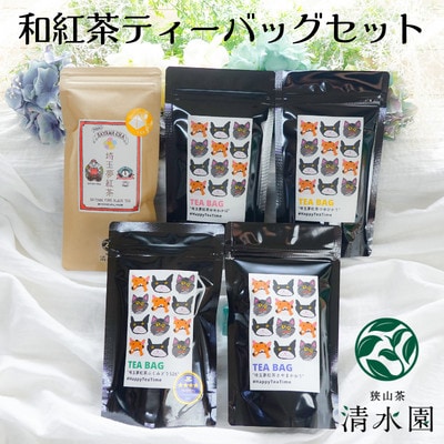 【プレミアムティコンテスト入賞】清水園製茶工場の埼玉夢紅茶飲み比べセット(ティーバッグ)【1370795】