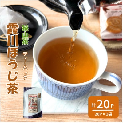 計20パック　チャック付スタンド袋入り 狭山茶ほうじ茶ティーバッグ「霞川 ほうじ茶」【1560763】