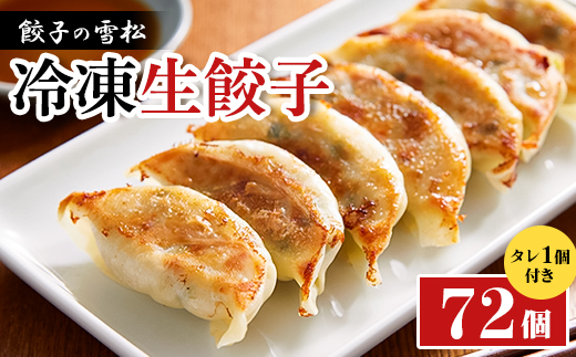 餃子の雪松　冷凍生餃子72個(36個×2包)　タレ1個付き【配送不可地域：離島】【1535210】