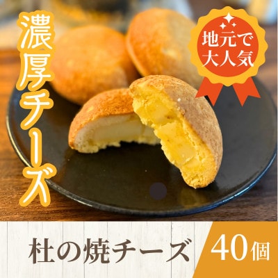 【訳あり】一口食べたらチーズがもっと好きに!杜の焼チーズ40個入【1591027】