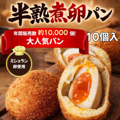 とろり半熟 × じゅわっと旨味 の〈まるごと半熟煮卵パン10個セット〉【配送不可地域：離島】【1697367】