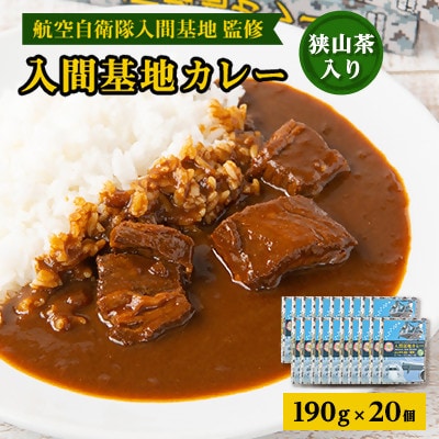 大きな牛肉入り!入間基地カレー20食セット 航空自衛隊入間基地監修(レトルトカレー)【1571928】