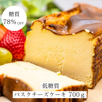 【糖質78%OFF】低糖質バスクチーズケーキ700g【配送不可地域：離島】【1399289】