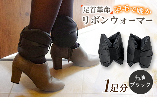 足首革命 リボンウォーマー 無地ブラック【1590055】