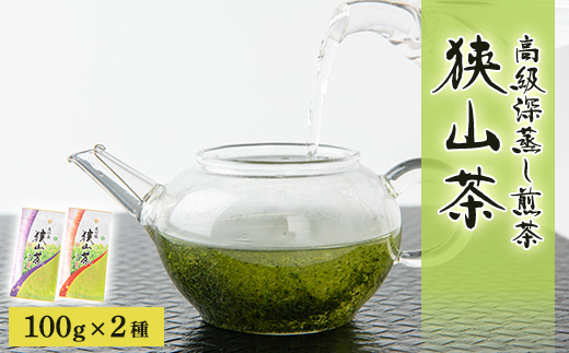 狭山茶　高級深蒸し煎茶セット　100g×2本【1349962】