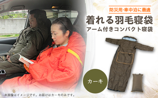 【着れる寝袋】緊急避難時や車中泊に便利な、アーム付きコンパクト寝袋　カーキ【1590071】