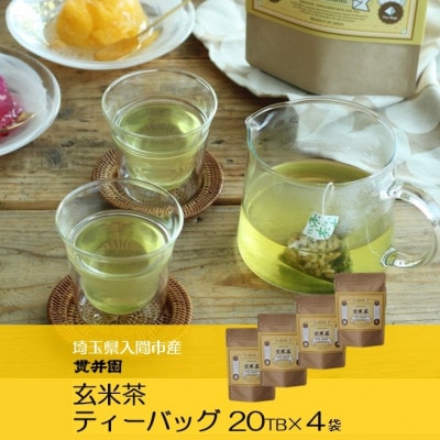 玄米茶　ティーバッグ　20TB入 × 4袋　狭山茶製造 貫井園 直送【1484903】