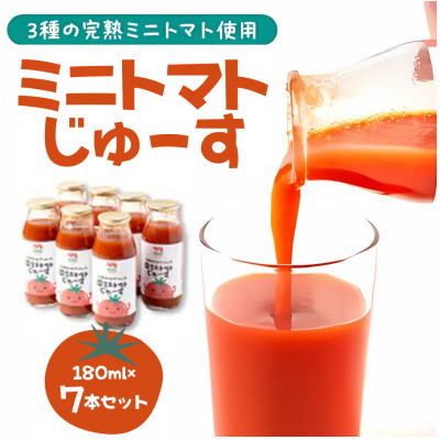 入間市産3種の完熟ミニトマト使用「ミニトマトじゅーす」7本セット【1493321】