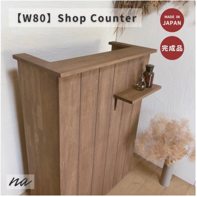 【サイズオーダー】木製 レジカウンター おしゃれ ショップカウンター na305【配送不可地域：離島・沖縄県】【1664079】
