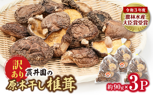 【訳あり】貫井園の原木干し椎茸　約90g×3パック　大きさ不揃い【1335498】