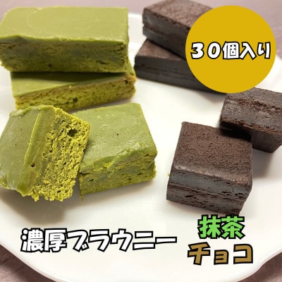 【訳あり】ブラウニー　抹茶・チョコセット　各15個(計30個・約1.2kg)【配送不可地域：離島】【1573180】