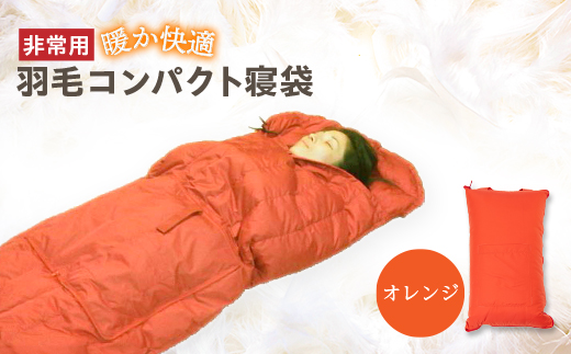 非常用羽毛コンパクト寝袋　オレンジ【1590073】
