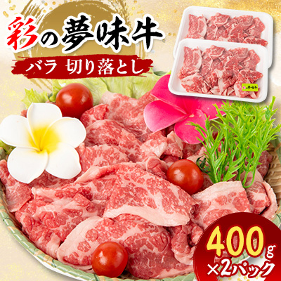 【4月下旬発送予定】彩の夢味牛バラ　切り落とし(400g×2パック)【配送不可地域：離島】【1468709】